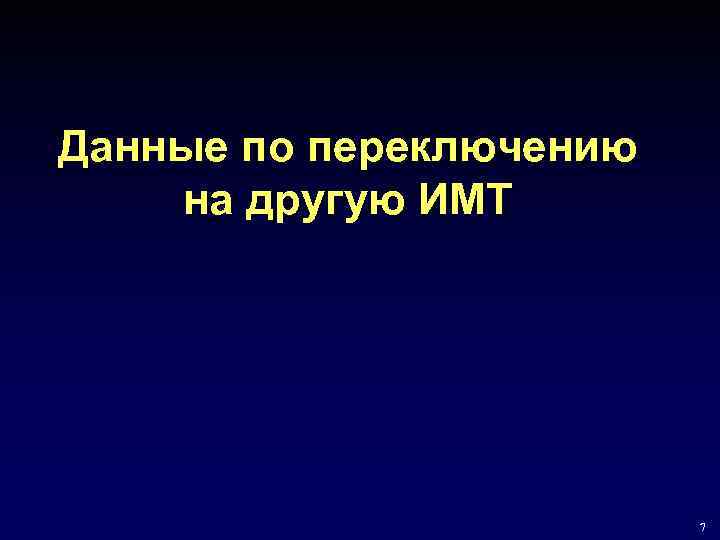 Данные по переключению на другую ИМТ 7 