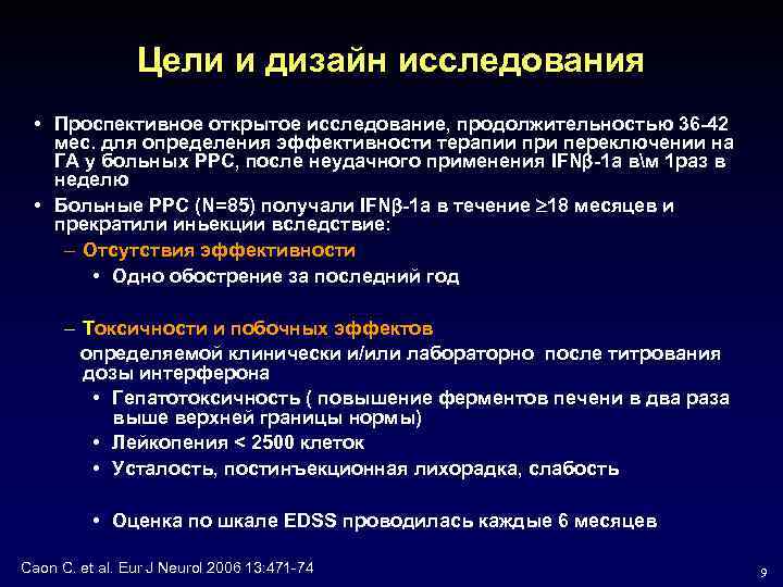 Цели и дизайн исследования • Проспективное открытое исследование, продолжительностью 36 -42 мес. для определения