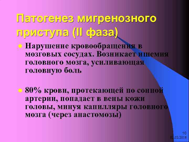 Патогенез мигренозного приступа (II фаза) l Нарушение кровообращения в мозговых сосудах. Возникает ишемия головного