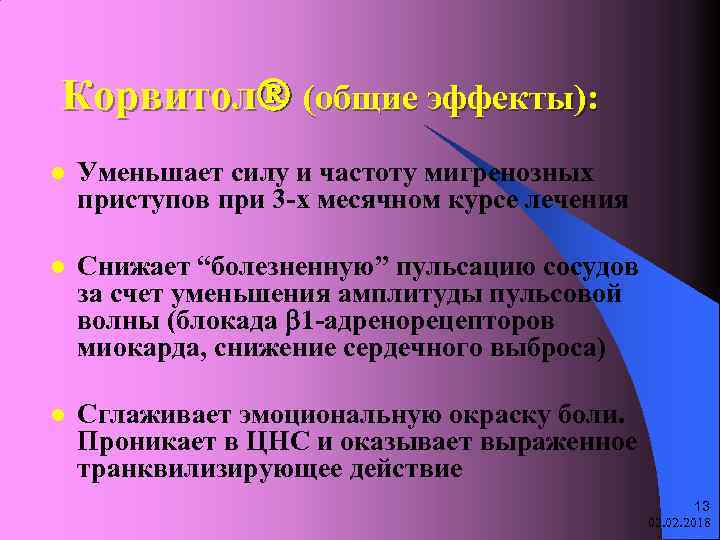 Корвитол (общие эффекты): l Уменьшает силу и частоту мигренозных приступов при 3 -х месячном
