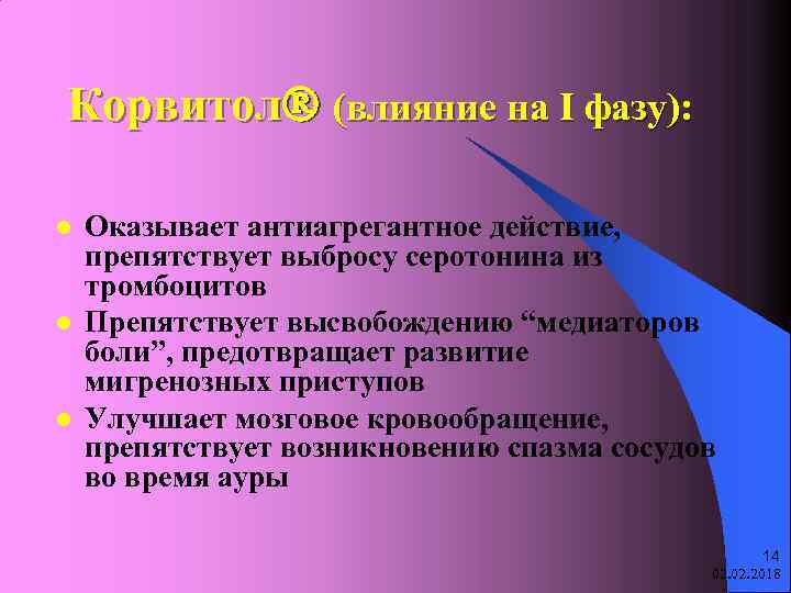 Корвитол (влияние на I фазу): l l l Оказывает антиагрегантное действие, препятствует выбросу серотонина