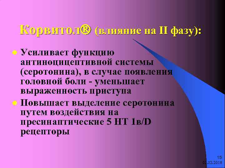 Корвитол (влияние на II фазу): Усиливает функцию антиноцицептивной системы (серотонина), в случае появления головной