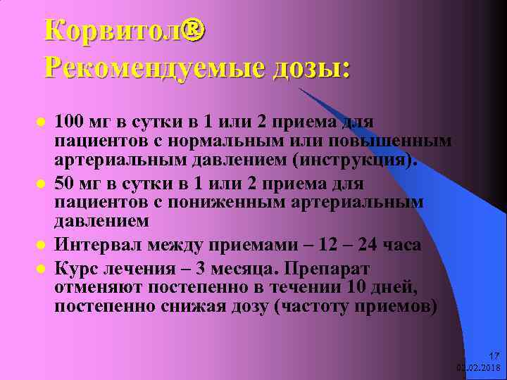 Корвитол Рекомендуемые дозы: l l 100 мг в сутки в 1 или 2 приема
