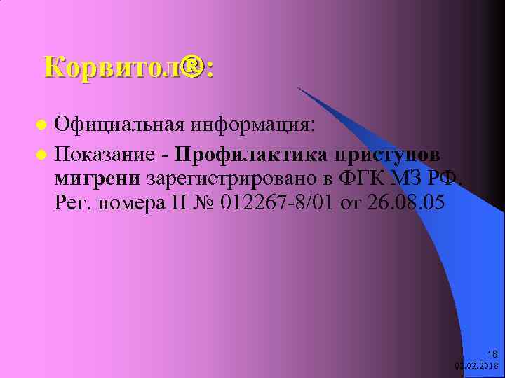 Корвитол : Официальная информация: l Показание - Профилактика приступов мигрени зарегистрировано в ФГК МЗ