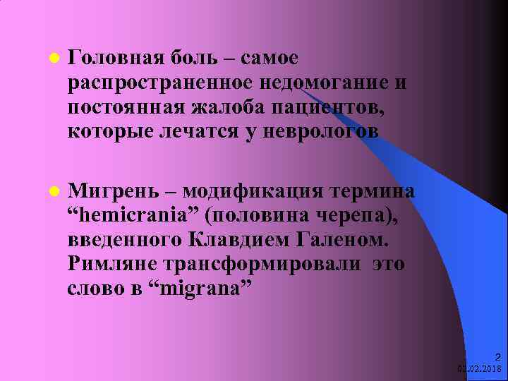l Головная боль – самое распространенное недомогание и постоянная жалоба пациентов, которые лечатся у