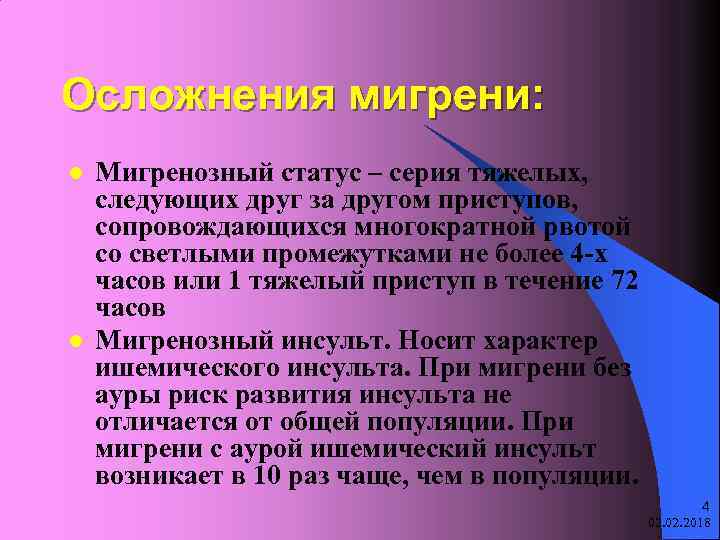Осложнения мигрени: l l Мигренозный статус – серия тяжелых, следующих друг за другом приступов,