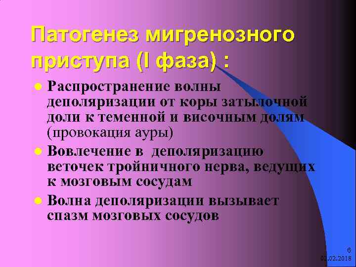Патогенез мигренозного приступа (I фаза) : Распространение волны деполяризации от коры затылочной доли к
