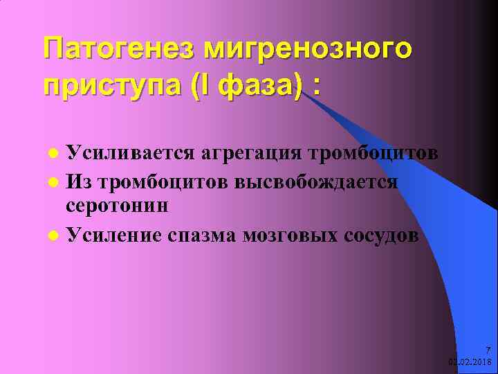 Патогенез мигренозного приступа (I фаза) : Усиливается агрегация тромбоцитов l Из тромбоцитов высвобождается серотонин