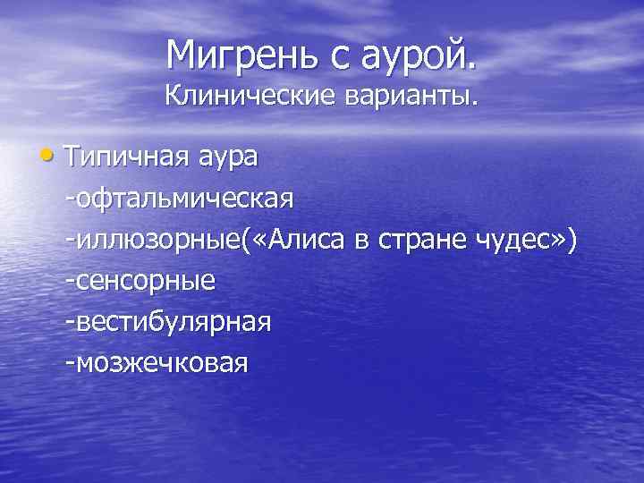 Мигрень с аурой. Клинические варианты. • Типичная аура -офтальмическая -иллюзорные( «Алиса в стране чудес»