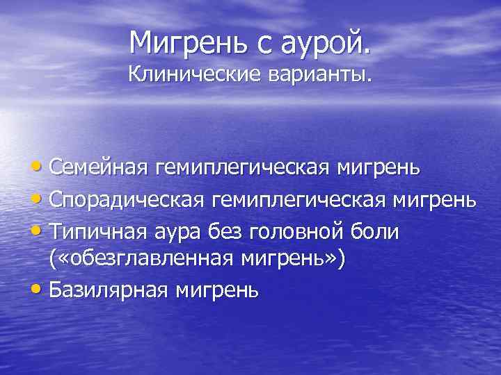 Мигрень с аурой. Клинические варианты. • Семейная гемиплегическая мигрень • Спорадическая гемиплегическая мигрень •