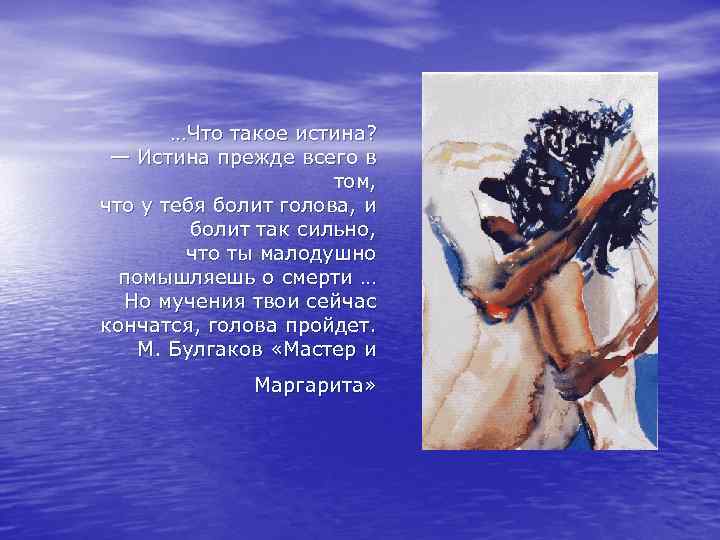…Что такое истина? — Истина прежде всего в том, что у тебя болит голова,