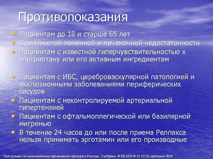 Противопоказания • • • Пациентам до 18 и старше 65 лет При тяжелой почечной