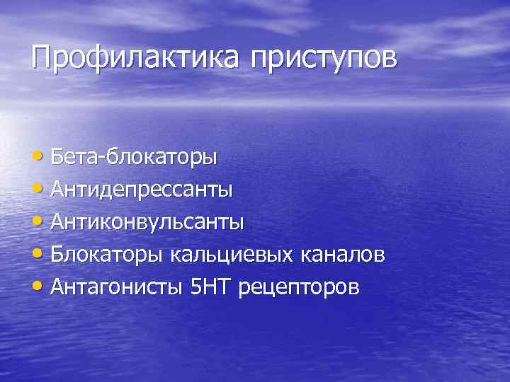 Профилактика приступов • Бета-блокаторы • Антидепрессанты • Антиконвульсанты • Блокаторы кальциевых каналов • Антагонисты