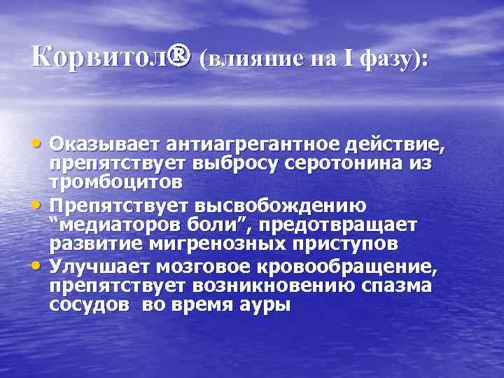 Корвитол (влияние на I фазу): • Оказывает антиагрегантное действие, • • препятствует выбросу серотонина