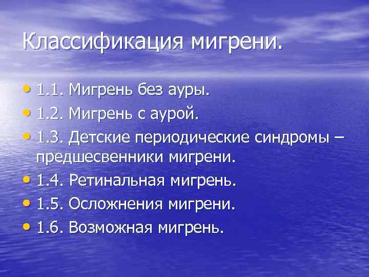 Классификация мигрени. • 1. 1. Мигрень без ауры. • 1. 2. Мигрень с аурой.