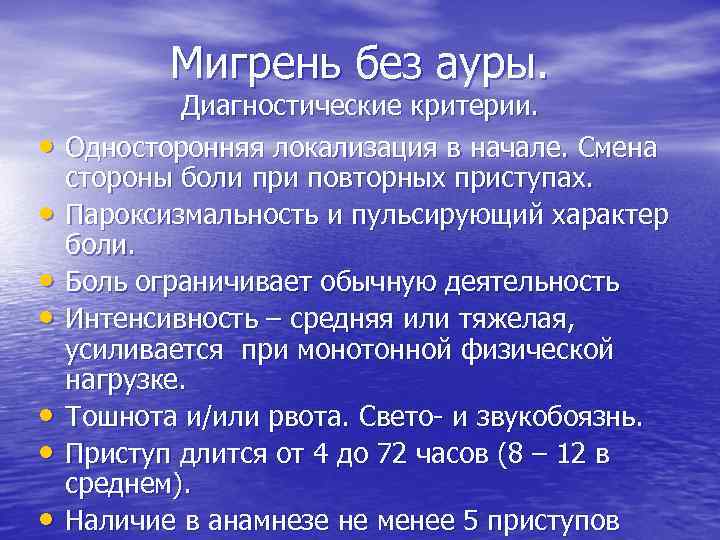Мигрень без ауры. • • Диагностические критерии. Односторонняя локализация в начале. Смена стороны боли