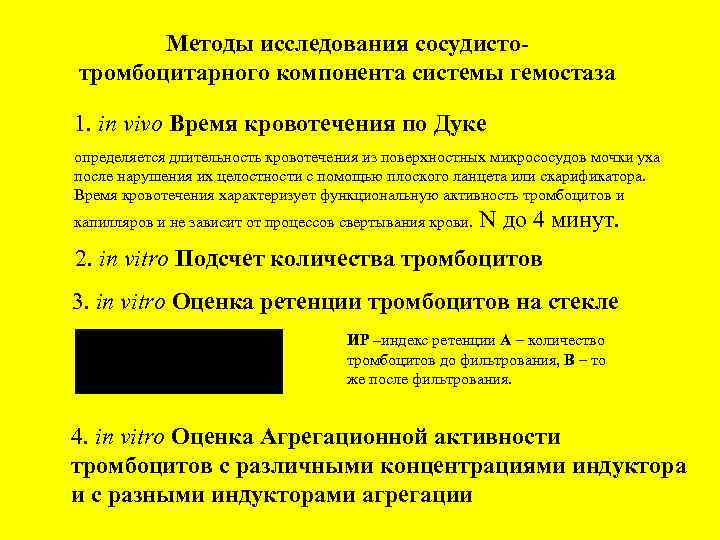 Методы исследования сосудистотромбоцитарного компонента системы гемостаза 1. in vivo Время кровотечения по Дуке определяется