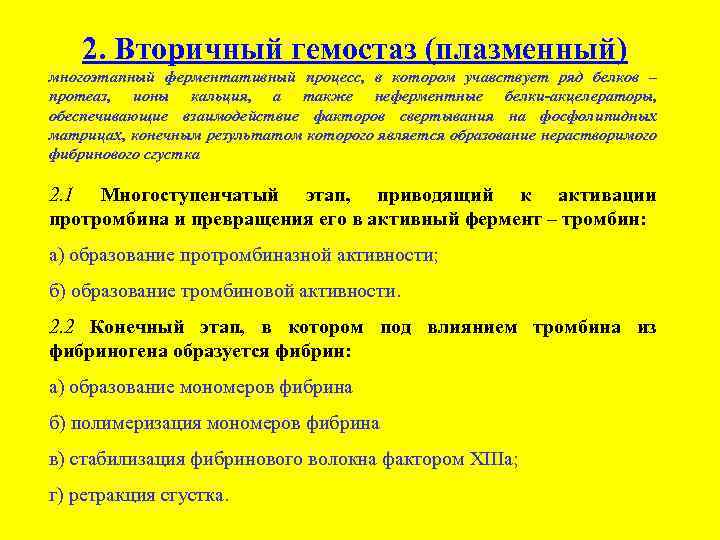 2. Вторичный гемостаз (плазменный) многоэтапный ферментативный процесс, в котором учавствует ряд белков – протеаз,