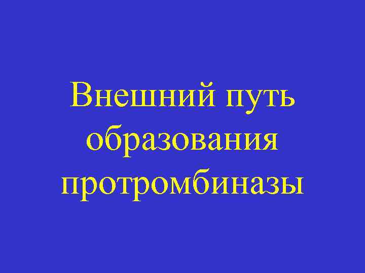 Внешний путь образования протромбиназы 