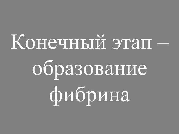 Конечный этап – образование фибрина 