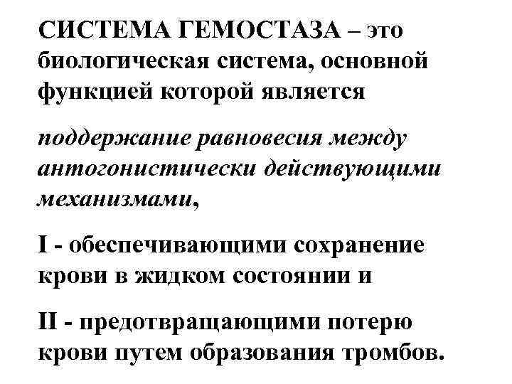 СИСТЕМА ГЕМОСТАЗА – это биологическая система, основной функцией которой является поддержание равновесия между антогонистически