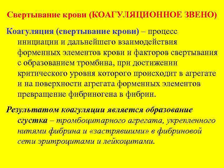 Свертывание крови (КОАГУЛЯЦИОННОЕ ЗВЕНО) Коагуляция (свертывание крови) – процесс инициации и дальнейшего взаимодействия форменных