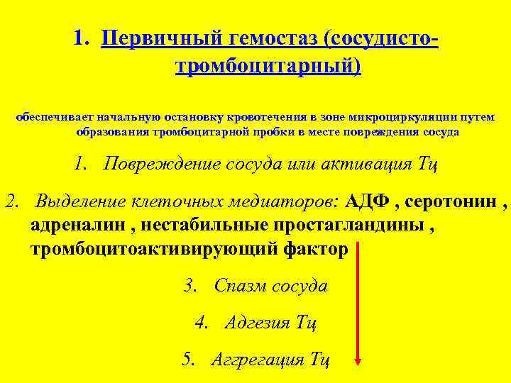 1. Первичный гемостаз (сосудистотромбоцитарный) обеспечивает начальную остановку кровотечения в зоне микроциркуляции путем образования тромбоцитарной