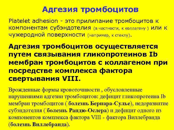Адгезия тромбоцитов Platelet adhesion - это прилипание тромбоцитов к компонентам субэндотелия (в частности, к