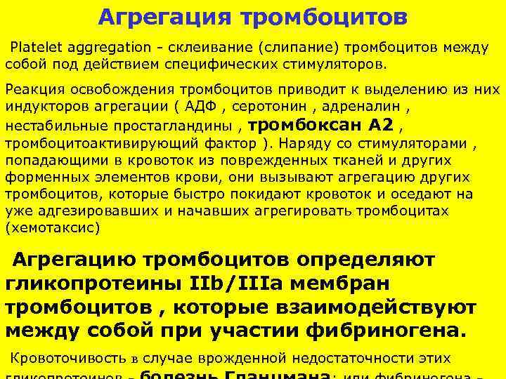 Агрегация тромбоцитов Platelet aggregation - склеивание (слипание) тромбоцитов между собой под действием специфических стимуляторов.