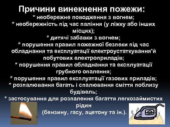 Причини винекнення пожежи: * необережне поводження з вогнем; * необережність під час паління (у