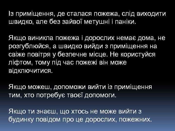 Із приміщення, де сталася пожежа, слід виходити швидко, але без зайвої метушні і паніки.