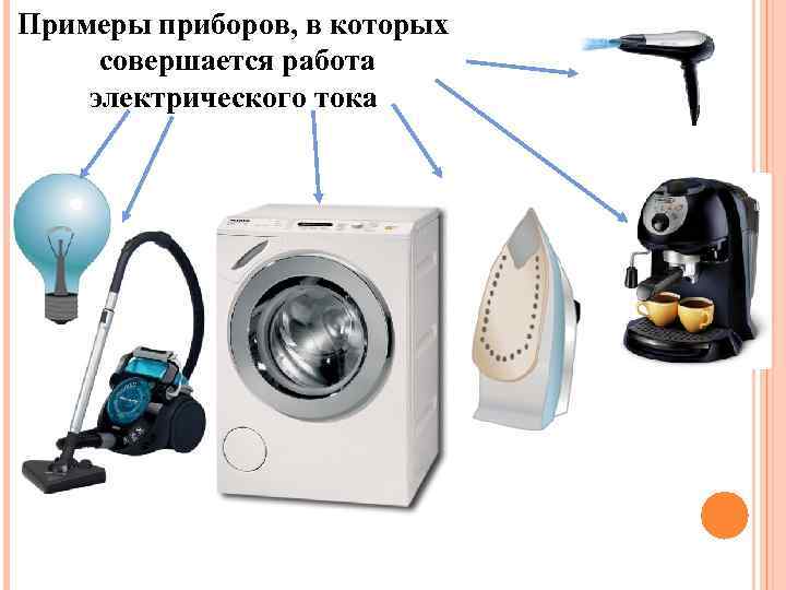 Примеры приборов, в которых совершается работа электрического тока 