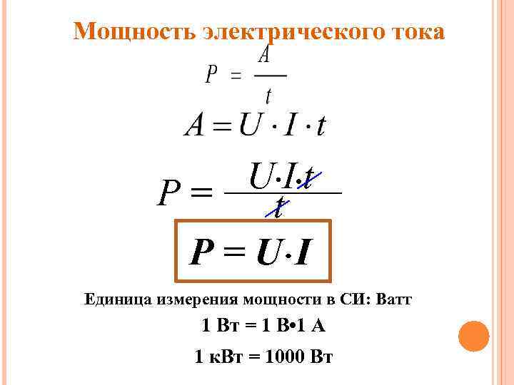Мощность электрического тока   Р= U • I • t   Р