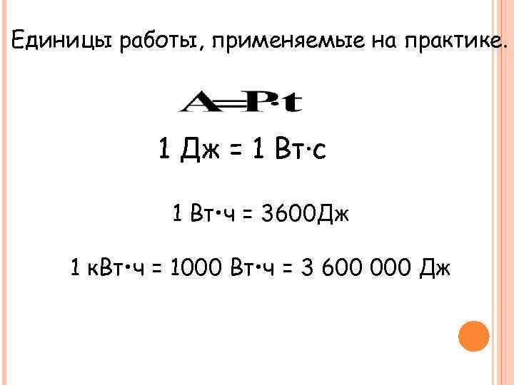 Единица работы является