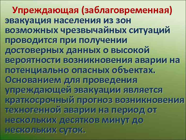 Эвакуация населения 8 класс обж презентация