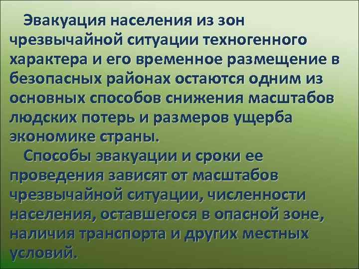  Эвакуация населения из зон чрезвычайной ситуации техногенного характера и его временное размещение в