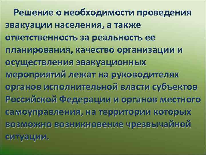 Необходимость в решении. Кто принимает решение об эвакуации населения. Кто принимает решение об эвакуации населения города. Органы принимающие решения на проведение эвакуации населения. Решение о проведении эвакуации населения лежит на.