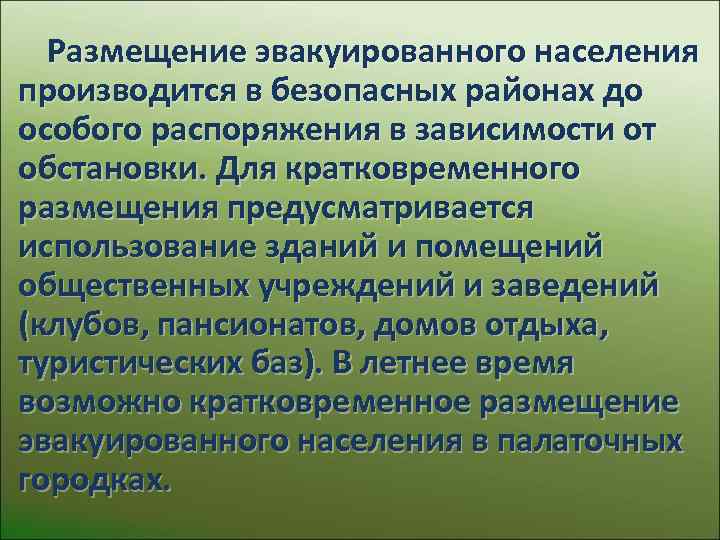  Размещение эвакуированного населения производится в безопасных районах до особого распоряжения в зависимости от