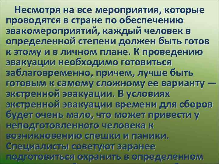  Несмотря на все мероприятия, которые проводятся в стране по обеспечению эвакомероприятий, каждый человек