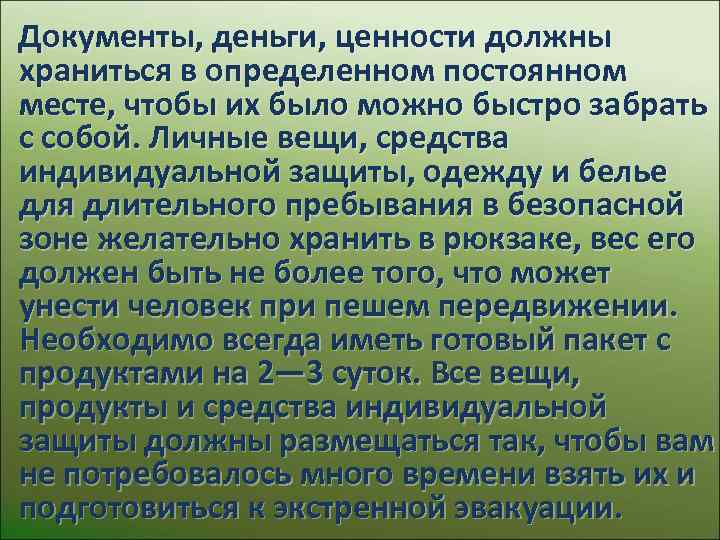 Документы, деньги, ценности должны храниться в определенном постоянном месте, чтобы их было можно быстро