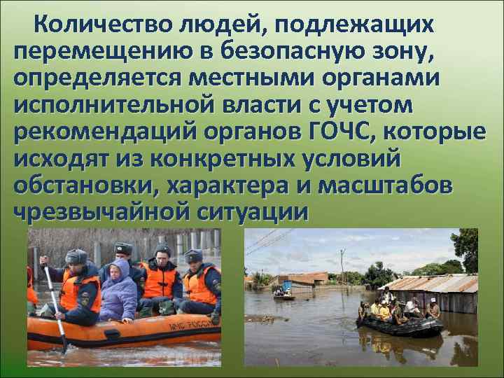 Количество людей, подлежащих перемещению в безопасную зону, определяется местными органами исполнительной власти с