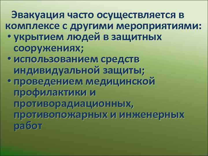  Эвакуация часто осуществляется в комплексе с другими мероприятиями:  • укрытием людей в