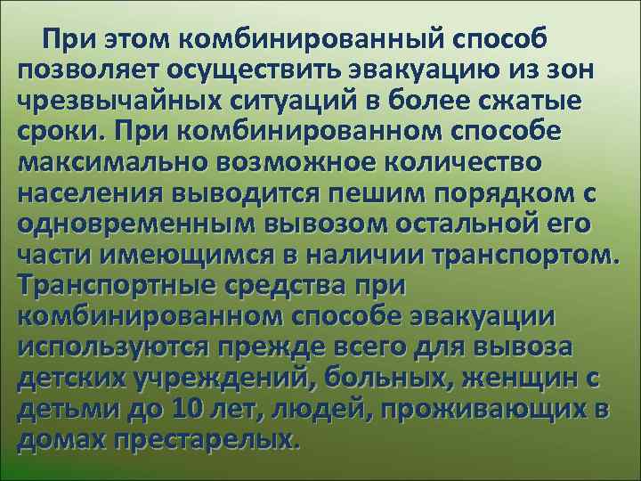  При этом комбинированный способ позволяет осуществить эвакуацию из зон чрезвычайных ситуаций в более