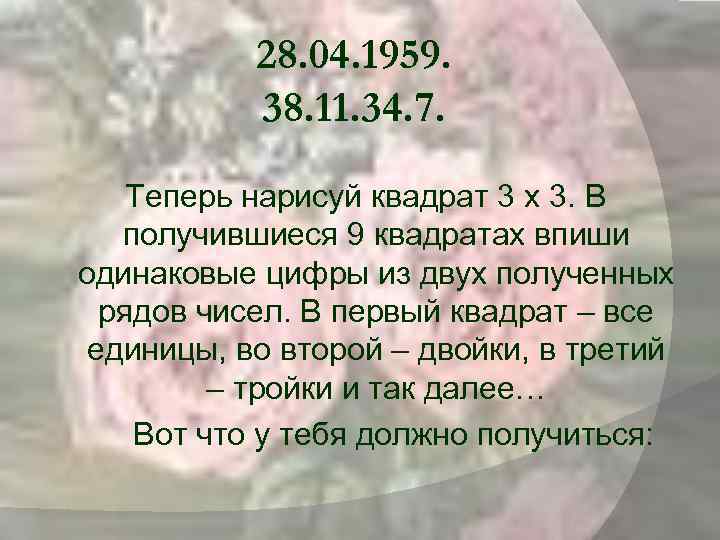 28. 04. 1959. 38. 11. 34. 7. Теперь нарисуй квадрат 3 x 3. В