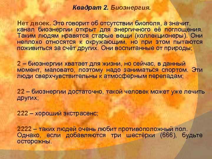 Квадрат 2. Биоэнергия. Нет двоек. Это говорит об отсутствии биополя, а значит, канал биоэнергии