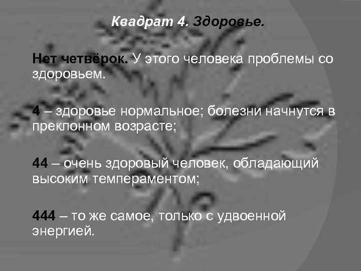 Квадрат 4. Здоровье. Нет четвёрок. У этого человека проблемы со здоровьем. 4 – здоровье