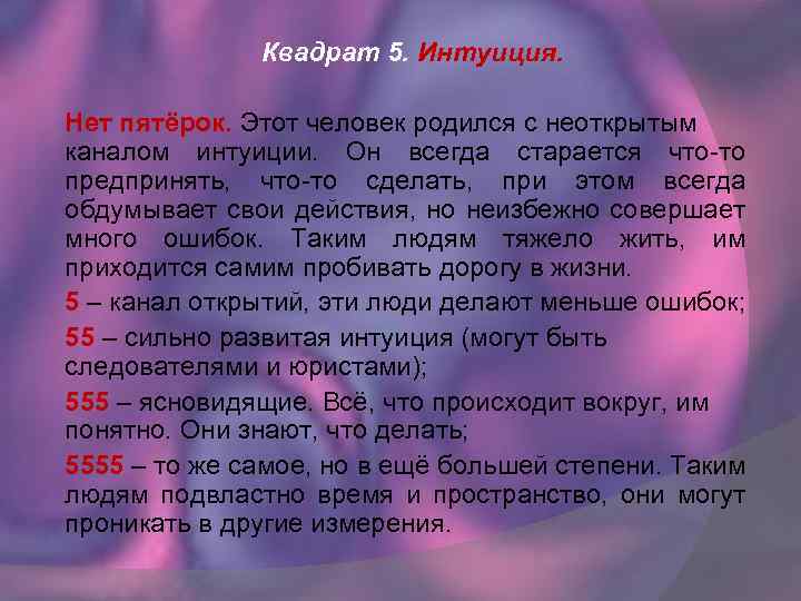 Квадрат 5. Интуиция. Нет пятёрок. Этот человек родился с неоткрытым каналом интуиции. Он всегда