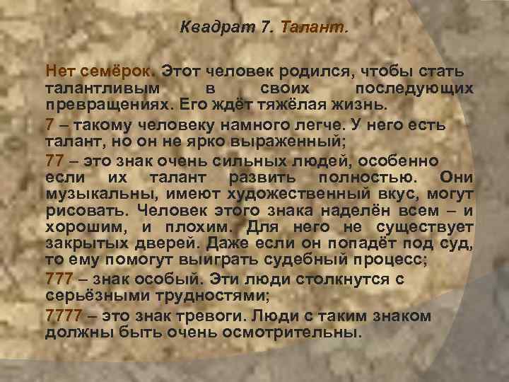 Квадрат 7. Талант. Нет семёрок. Этот человек родился, чтобы стать талантливым в своих последующих