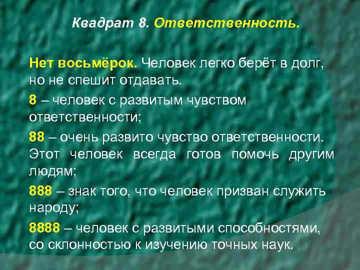 Квадрат 8. Ответственность. Нет восьмёрок. Человек легко берёт в долг, но не спешит отдавать.