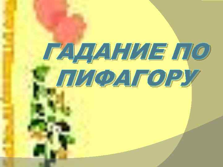 ГАДАНИЕ ПО ПИФАГОРУ 